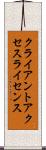 クライアント・アクセス・ライセンス Scroll