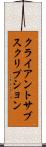 クライアントサブスクリプション Scroll