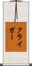 クライガー Scroll