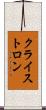 クライストロン Scroll