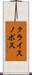 クライスノボス Scroll