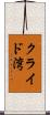 クライド湾 Scroll