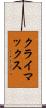 クライマックス Scroll