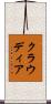 クラウディア Scroll