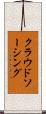 クラウドソーシング Scroll