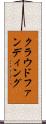 クラウド・ファンディング Scroll