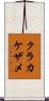 クラカケザメ Scroll