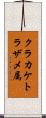 クラカケトラザメ属 Scroll
