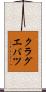クラグエバツ Scroll