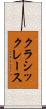 クラシックレース Scroll