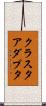 クラスタアダプタ Scroll