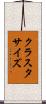 クラスタ・サイズ Scroll