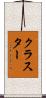 クラスター Scroll