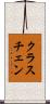 クラスチェン Scroll