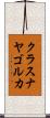 クラスナヤゴルカ Scroll