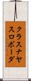 クラスナヤスロボーダ Scroll