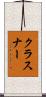 クラスナー Scroll