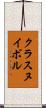 クラスヌイボル Scroll