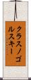クラスノゴルスキー Scroll