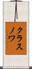 クラスノワ Scroll