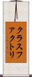 クラスファクトリ Scroll