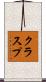 クラスプ Scroll