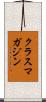 クラスマガジン Scroll