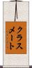 クラス・メート Scroll