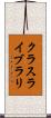 クラス・ライブラリ Scroll