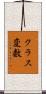クラス変数 Scroll
