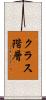 クラス階層 Scroll