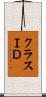 クラスＩＤ Scroll
