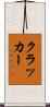 クラッカー Scroll