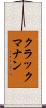 クラックマナン Scroll