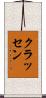 クラッセン Scroll