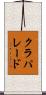 クラパレード Scroll