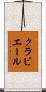 クラビエール Scroll