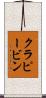 クラピービン Scroll