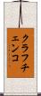 クラフチェンコ Scroll