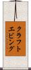 クラフトエビング Scroll