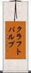 クラフト・パルプ Scroll