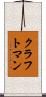 クラフトマン Scroll