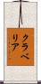 クラベリア Scroll