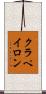 クラペイロン Scroll