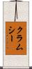 クラムシー Scroll