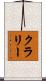 Clary Scroll