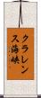 クラレンス海峡 Scroll