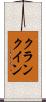 クランクイン Scroll