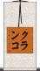 クランコ Scroll