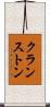 クランストン Scroll